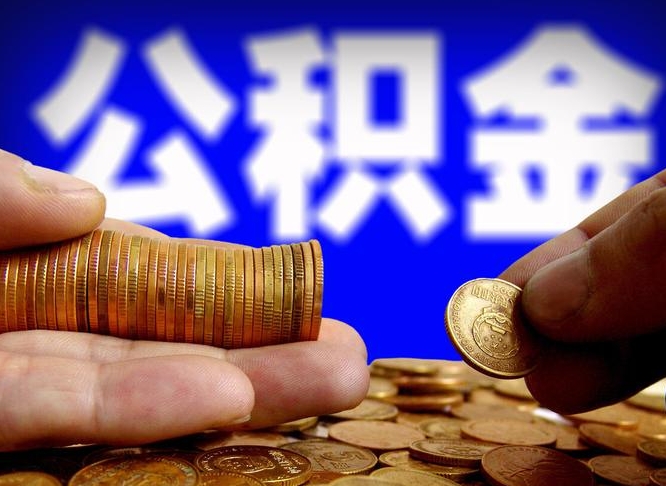 四川离开一个城市公积金可以全取出来吗（离开一座城市公积金）